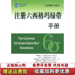 【正版图书】注册六西格玛绿带手册美穆诺  著张孔峰  译王晓生中国标准出版社9787506654401