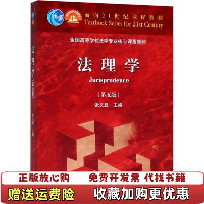 【正版图书】法理学第五版 9787040499445 张文显 编张文显  编高等教育出版社9787040499445