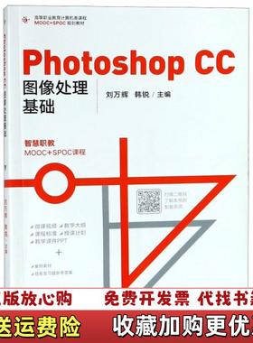 【正版图书】Photoshop CC图像处理基础(高等职业教育计算机类课程MOOC+SPOC规划教材)刘万辉//韩锐高等教育9787040500622