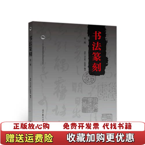 【正版图书】书法篆刻 第三3版黄惇高等教育出版社9787040518641黄惇高等教育出版社9787040518641