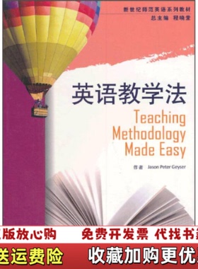 【正版图书】新世纪师范英语系列教材英语教学法盖瑟Jason Peter Geyser 著陈晓堂 编上海外语教育出版社9787544634328