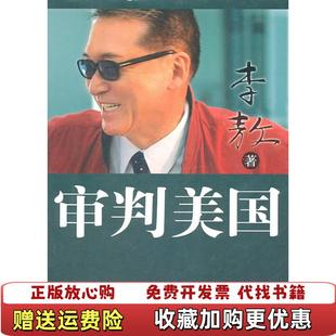 【正版图书】审判美国李敖 著中信出版社9787508626253