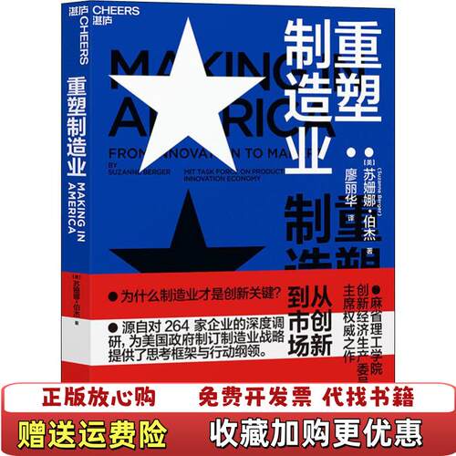 【正版图书】重塑制造业从创新到市场苏珊娜伯杰SuzanneBerger著