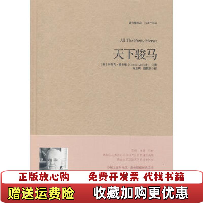 【正版图书】天下骏马美科马克麦卡锡Cormac McCarthy  著重庆出版社9787229060039
