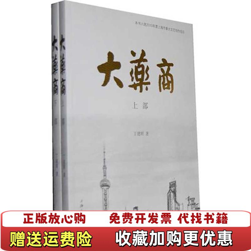 【正版图书】大药商丁建顺 著上海三联书店9787542637260