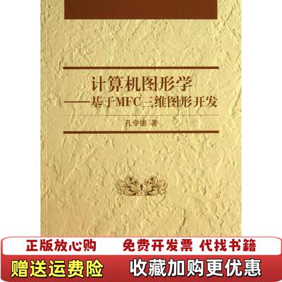 【正版图书】计算机图形学基于MFC三维图形开发孔令德  著清华大学出版社9787302308751