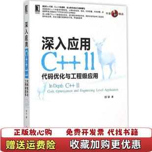 正版 著机械工业出版 图书 优化与工程级应用祁宇 社9787111500698 深入应用C11代码