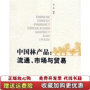 著中国林业出版 中国林产品流通市场与贸易聂影 图书 社9787503851964 正版