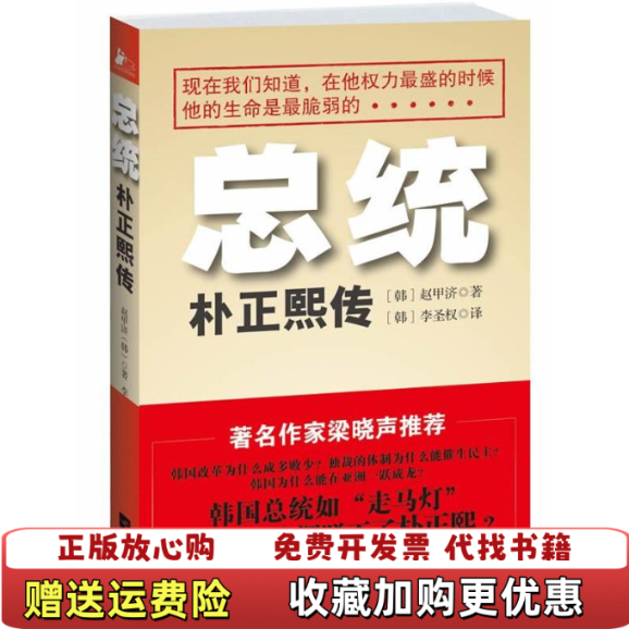 【正版图书】总统朴正熙传赵甲济著张松敏编李圣权译郭慧红校江苏文艺出版社9787539962306