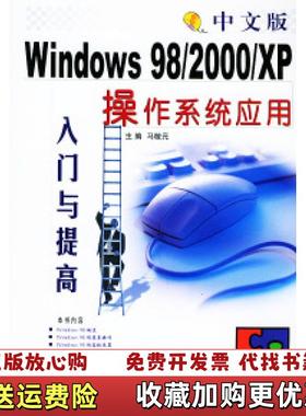 【正版图书】中文版Windows982000XP操作系统应用入门与提高马敬元 编上海科学普及出版社97875427240