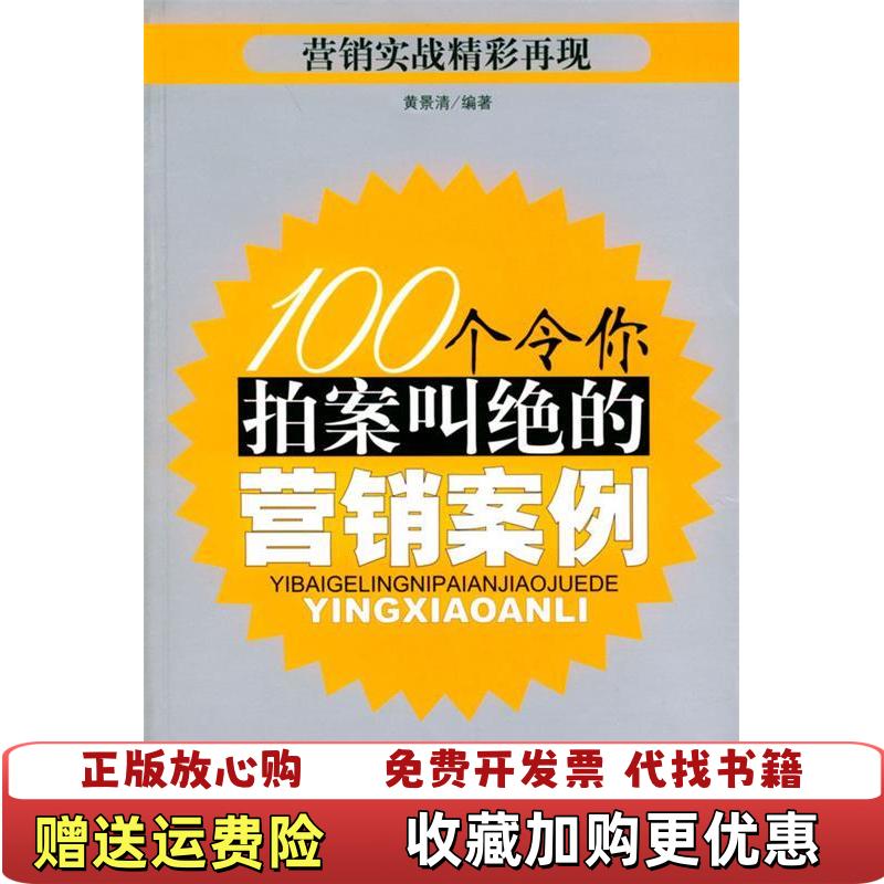 【正版图书】100个令你拍案叫绝的营销案例黄景清中华工商联合出版社9787801930576