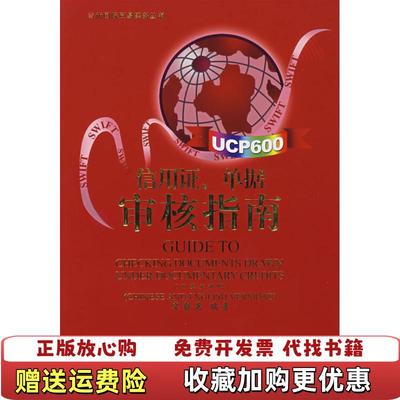 【正版图书】信用证单据审核指南中英文对照 9787504944955宋毅英　编中国金融出版社9787504944955