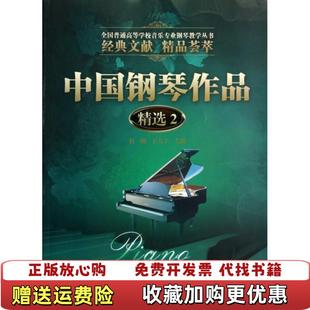 主编杜刚暨南大学出版 中国钢琴作品精选2全国普通高等学校音乐专业钢琴教学丛书王大立 图书 社978756680451 正版