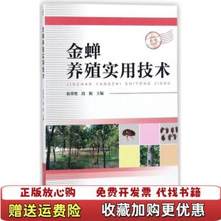 【正版图书】金蝉养殖实用技术 9787504678300赵荣艳  著赵荣艳  编中国科学技术出版社97875046783