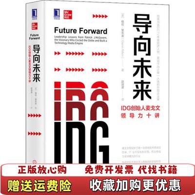 【正版图书】导向未来IDG创始人麦戈文领导力十讲美格伦里夫金 著赵剑波 译机械工业出版社9787111640097