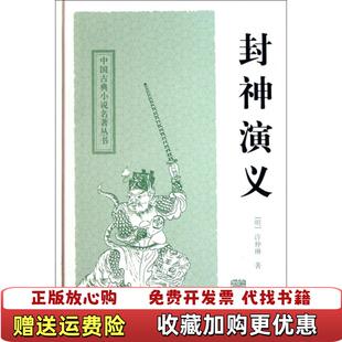 【正版图书】封神演义 许仲琳  著广东人民出版社9787532559053