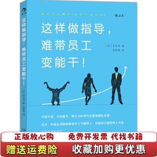 这样做指导 难带员工变能干日石田淳Jun Ishida 译江西人民出版 图书 著范宏涛 社9787210082576 正版