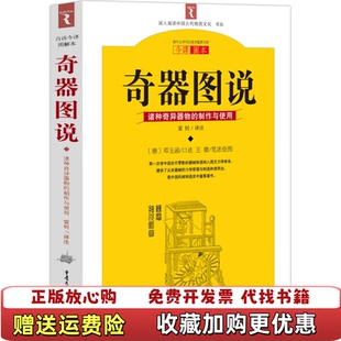 【正版图书】奇器图说诸种奇异器物的制作与使用德邓玉函明王徵著重庆出版社9787229016142