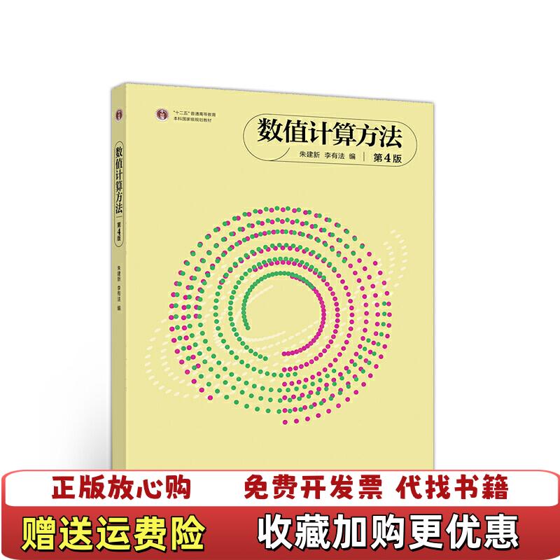 【正版图书】数值计算方法第四版朱建新第4版9787040529289高等教育出版社朱建新李有法高等教育出版社978704