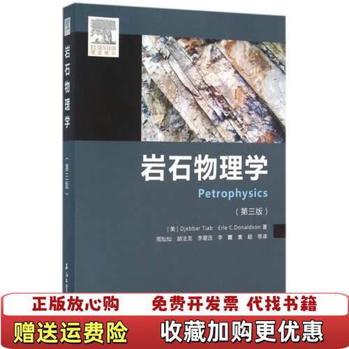 【正版图书】岩石物理学美Djebbar美ErleCDonaldson著周灿灿胡法龙李潮流译石油工业出版社97875183