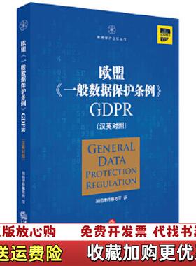 【正版图书】欧盟一般数据保护条例GDPR瑞柏律师事务所  著法律出版社9787519722272