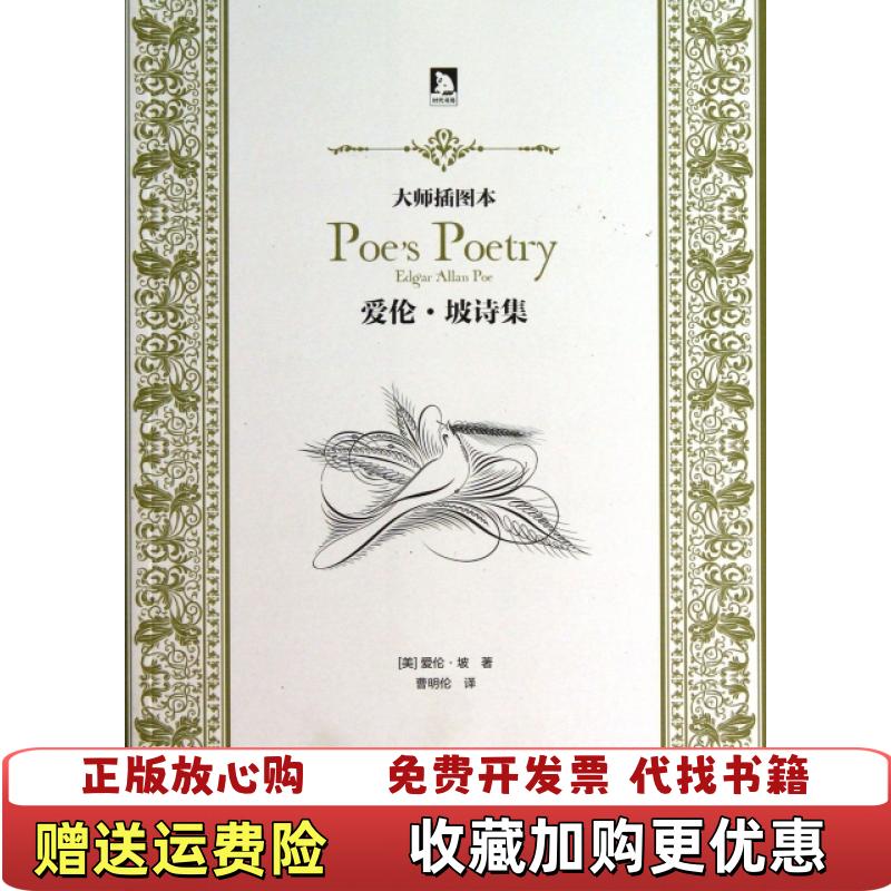 【正版图书】大师插图本 爱伦 坡诗集美坡  著曹明伦  译北京时代华文书局有限公司9787807690719