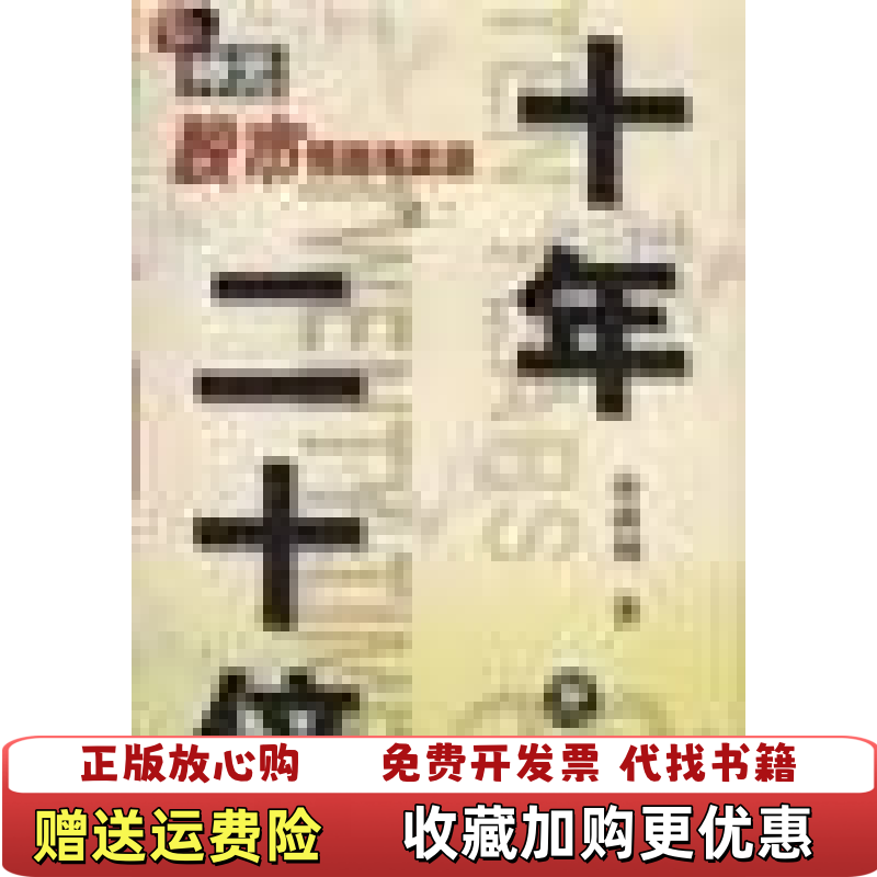 【正版图书】十年二十倍神光股市预测与实战之二孙成钢中国科学技术出版社9787504628374