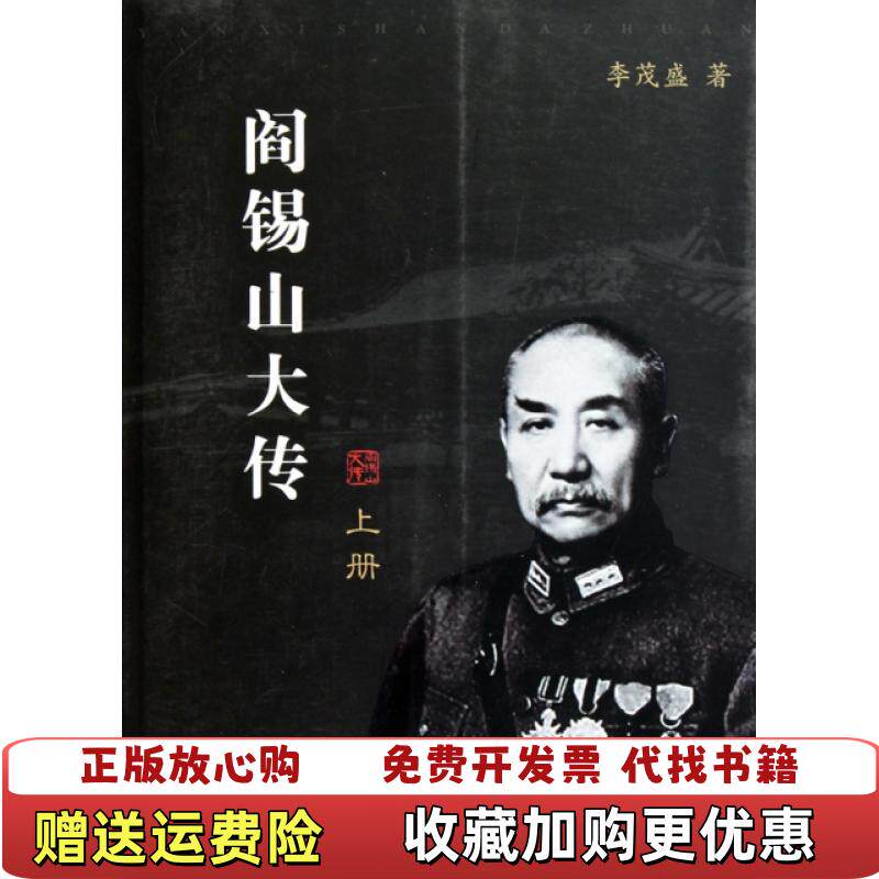 【正版图书】阎锡山大传李茂盛著9787203067146