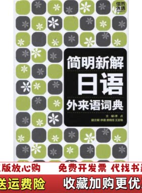 【正版图书】简明新解日语外来语词典李贞编外文出版社9787119060637