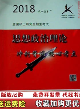 【正版图书】风中劲草2018考研政治风中劲草核心考点杨杰著学林出版社9787548612827