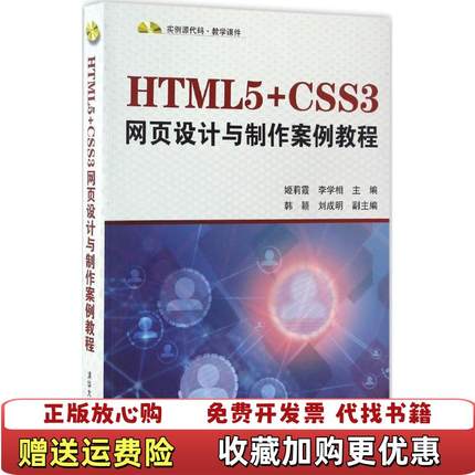 【正版图书】HTML5CSS3网页设计与制作案例教程配光盘姬莉霞李学相韩颖刘成明 著9787302459699