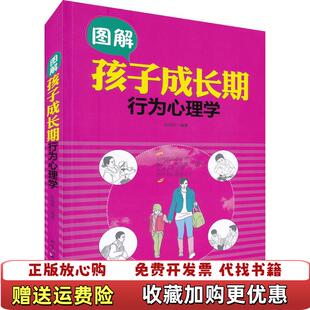 图书 图解孩子成长期行为心理学张良科编著9787563946464北京工业张良科编著北京工业大学出版 社978756 正版