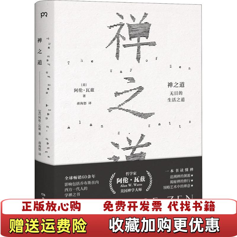 【正版图书】禅之道阿伦瓦兹  著蒋海怒  译湖南美术出版社9787535672056