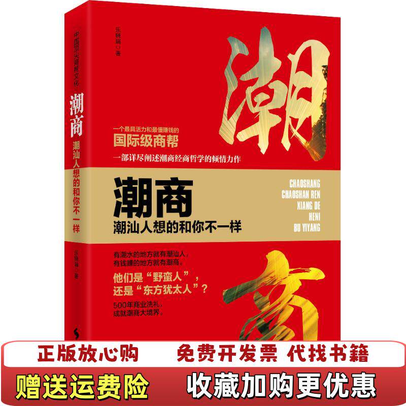 【正版图书】潮商潮汕人想的和你不一样乐晓瑞  著时事出版社9787519500290