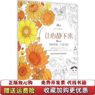 让心静下来 图书 消除烦躁 沉淀过往法朱莉泰纳诺伊JulieTerrazzoni 社9787111521594 著机械工业出版 正版