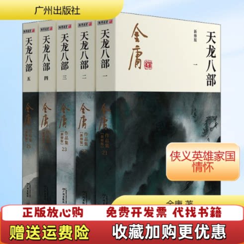 【正版图书】天龙八部五新修版金庸著广州出版社9787546213385图片