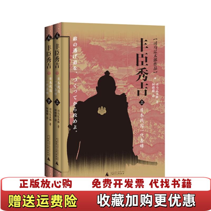 【正版图书】丰臣秀吉日本战国一代枭雄日司马辽太郎广西师范大学出版社9787549527076