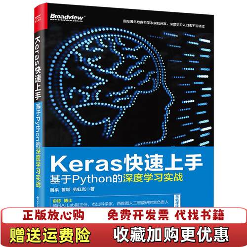 【正版图书】Keras快速上手基于Python的深度学习实战谢梁鲁颖劳虹岚著9787121318726
