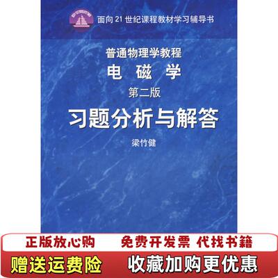【正版图书】普通物理学教程电磁学梁竹健著高等教育出版社9787040175677