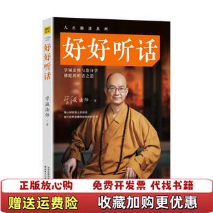 【正版图书】好好听话学诚法师17天津人民9787201124728