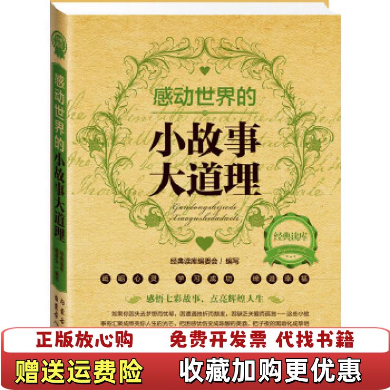 【正版图书】经典读库2感动世界的小故事大道理经典读库编委会9787204123995经典读库编委会内蒙古人民出版社9787204123995