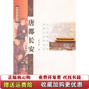【正版图书】唐都长安张永禄 著三秦出版社9787807367468