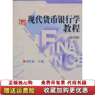 【正版图书】现代货币银行学教程第四版胡庆康9787309071917复旦大学出版社胡庆康 著复旦大学出版社9787309