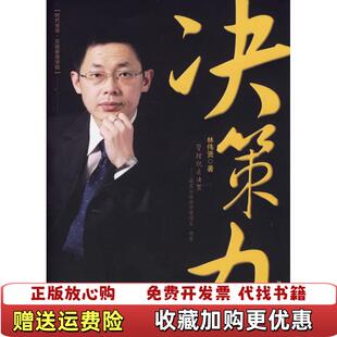 【正版图书】决策力林伟贤 著北京大学出版社9787301108161
