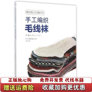 【正版图书】嶋田俊之的编织书手工编织毛线袜日嶋田俊之 著于音 译华夏出版社9787508071374