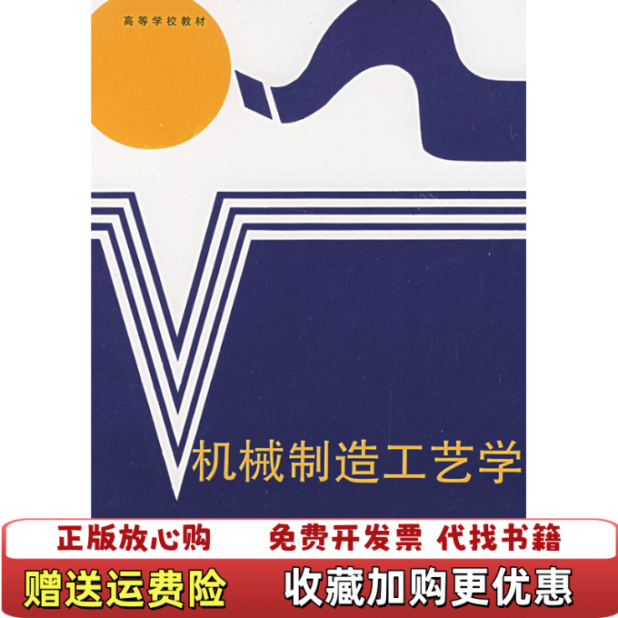 【正版图书】机械制造工艺学顾崇街  编陕西科学技术出版社9787536907454
