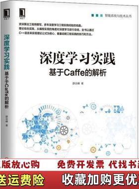 【正版图书】深度学习实践基于Caffe的解析薛云峰机械工业出版社9787111610434