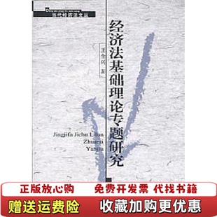 【正版图书】经济法基础理论专题研究王全兴  著检察9787801850201