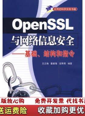 【正版图书】可能OpenSSL与网络信息安全王志海著清华大学出版社9787811230062