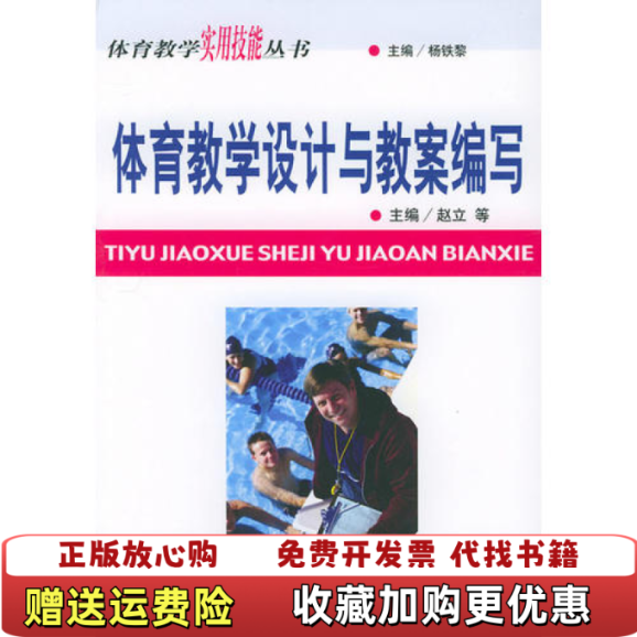【正版图书】体育教学设计与教案编写体育教学实用技能丛书 赵立 北京体育大学出版社 9787811002294赵立北京体育
